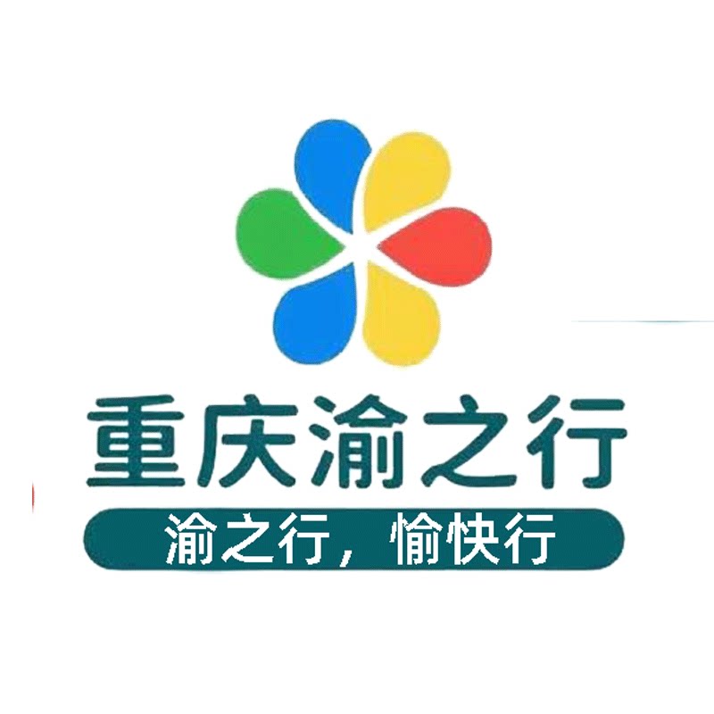 重庆渝之行旅行社专营店