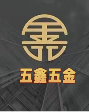五鑫五金机械工厂