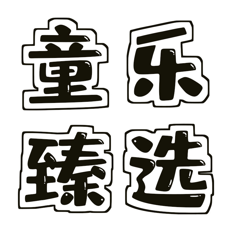 童乐臻选