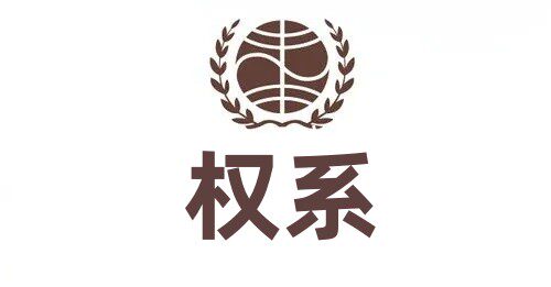 权新态营养健康品