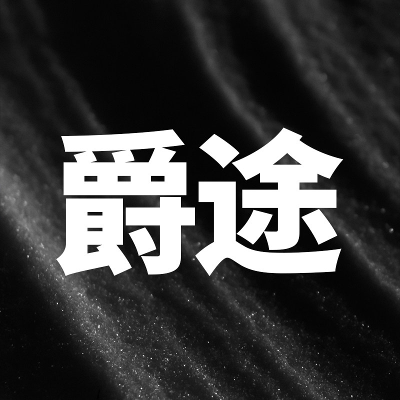 爵途汽车用品