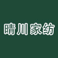 晴川家纺