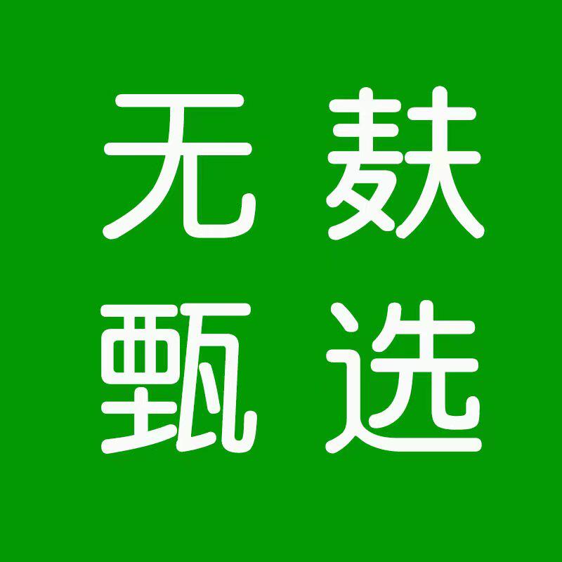 无麸甄选食品店