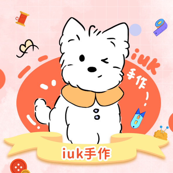 iuk 手作