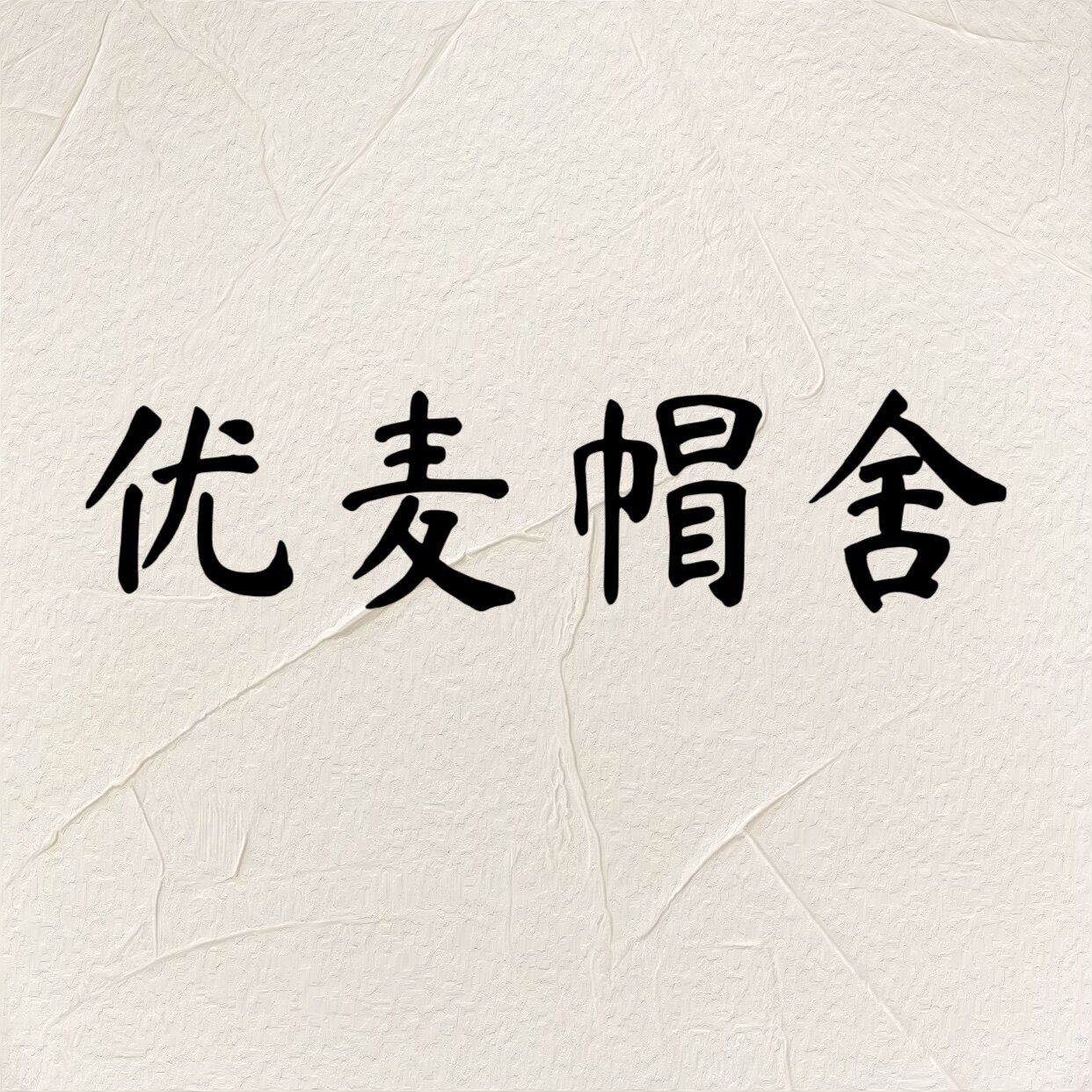 优麦帽舍