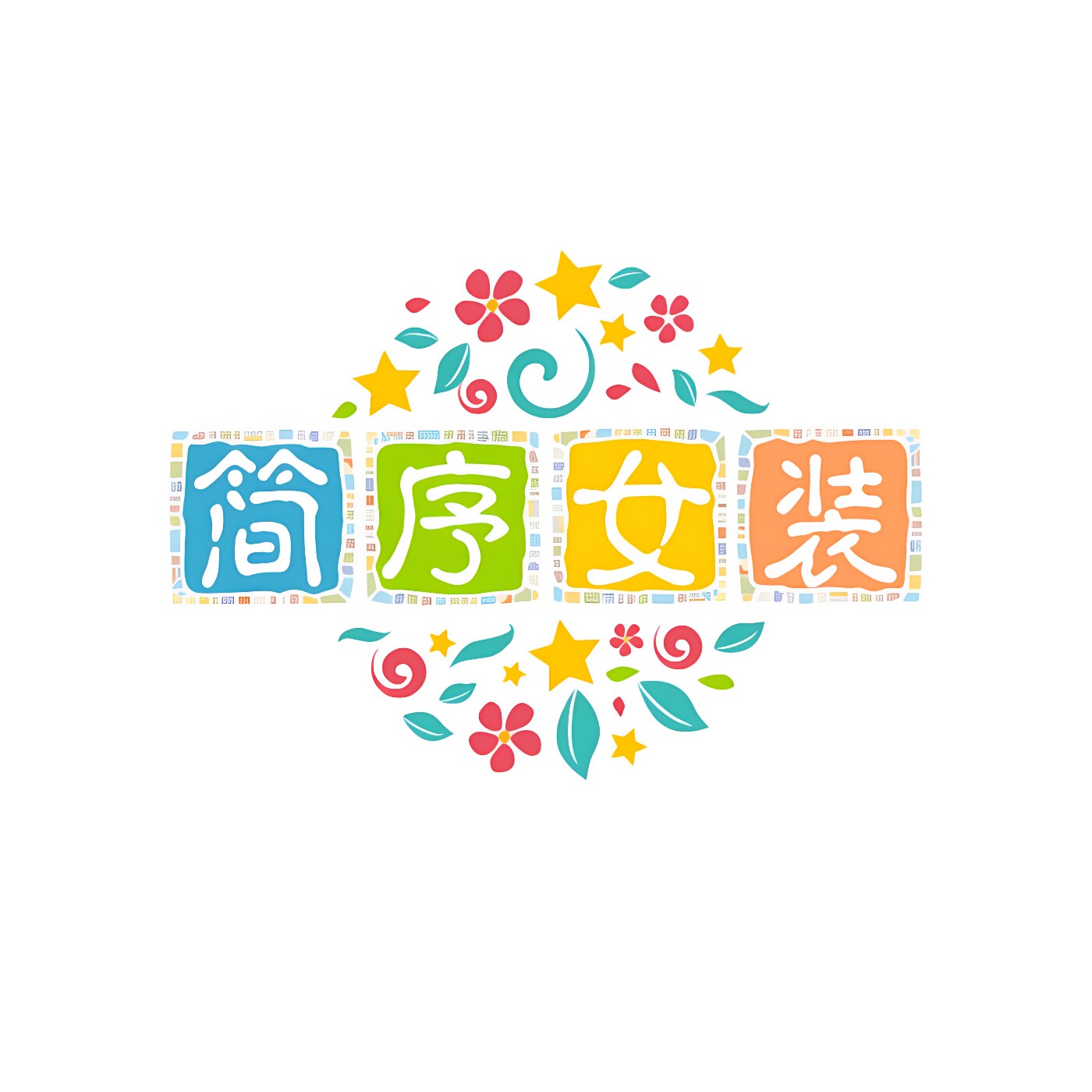 简序女装馆