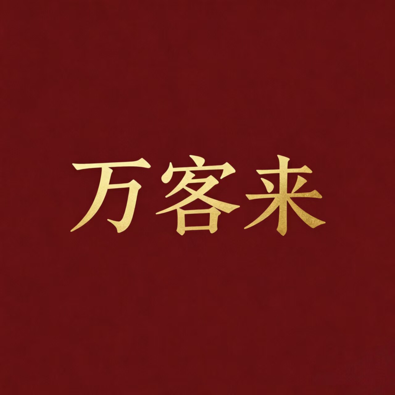万客来食品配料商行
