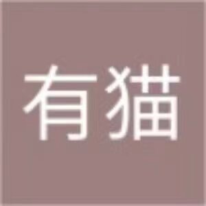 有猫生活严选