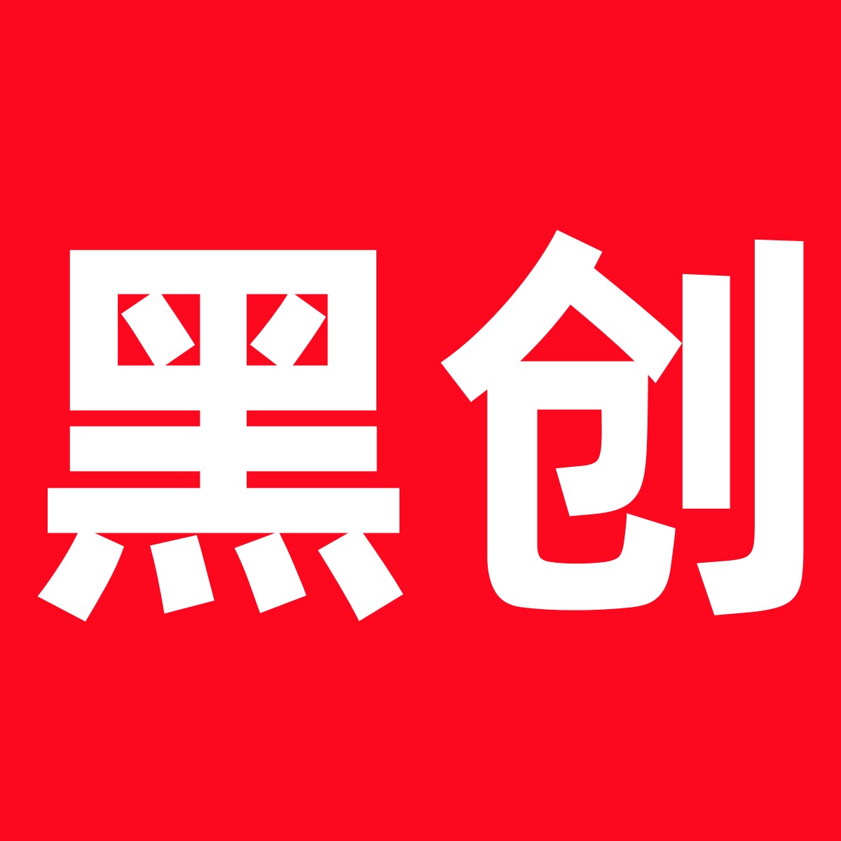 黑创旗舰店