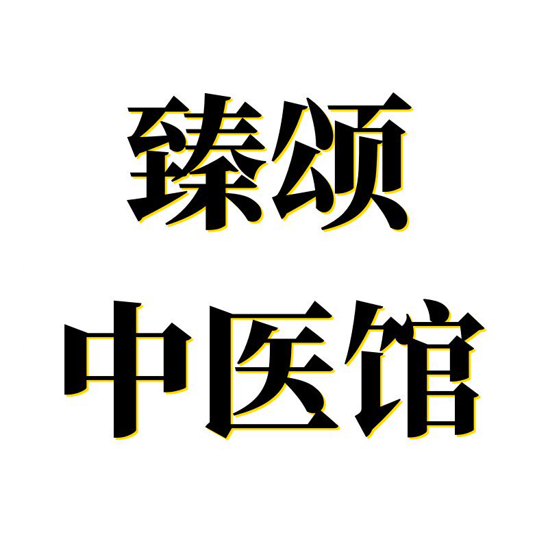 臻颂中医馆