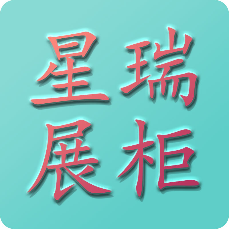 星瑞展柜 店铺LOGO