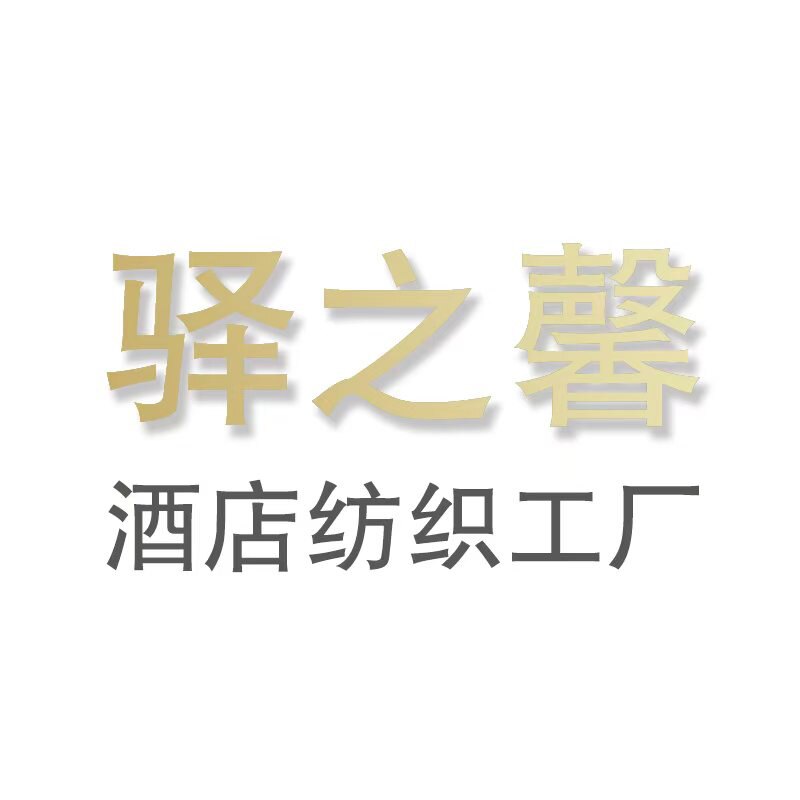 驿之馨酒店布草工厂企业店