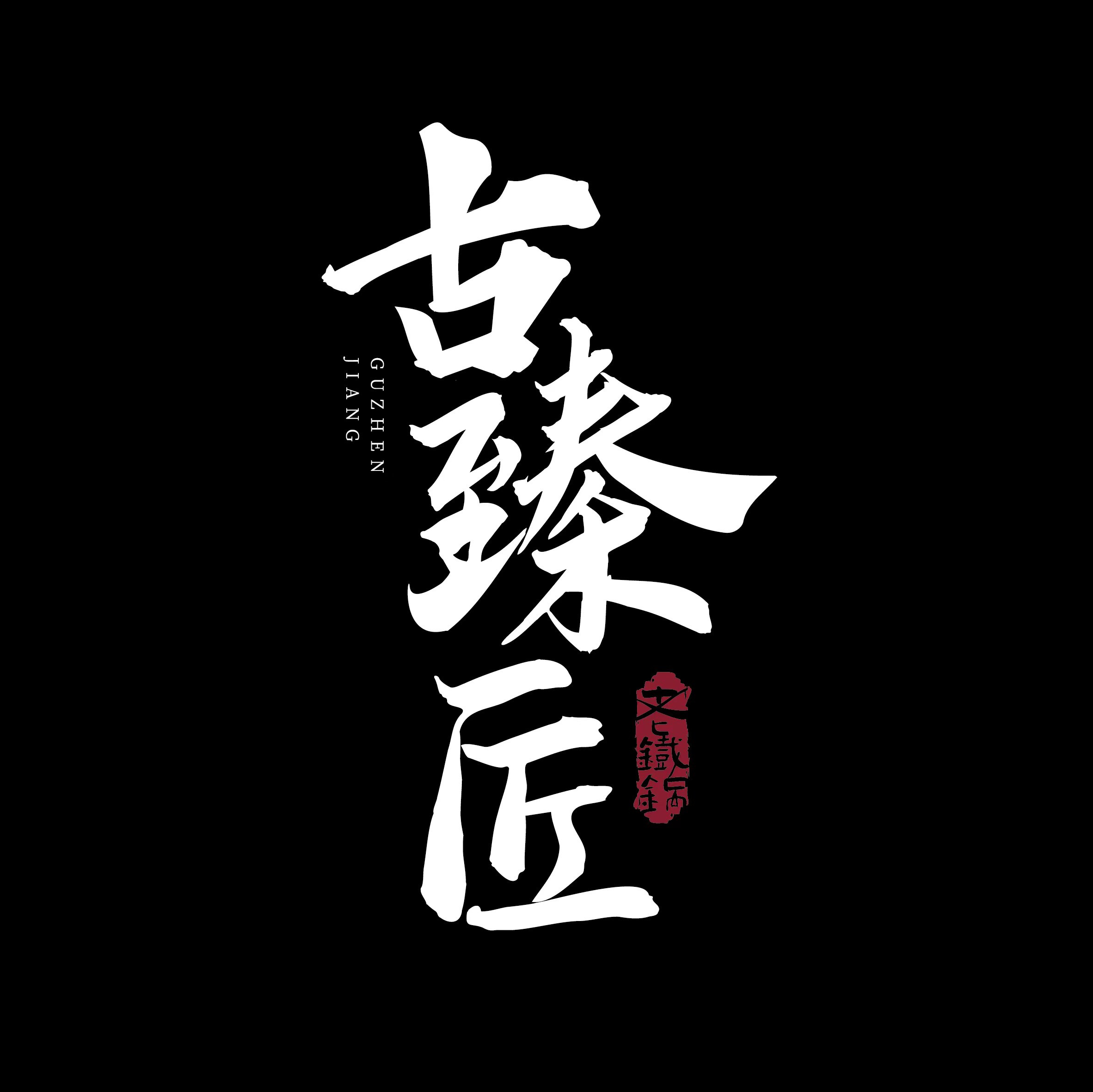 古臻匠旗舰店