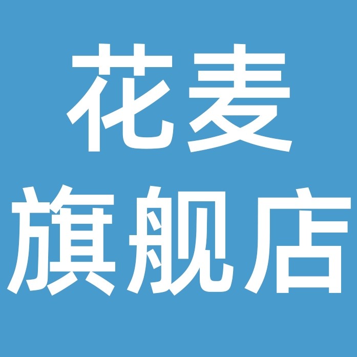 花麦旗舰店