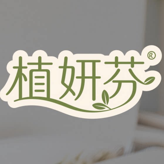 植妍芬家居品牌店
