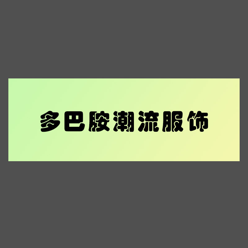 多巴胺潮流服饰