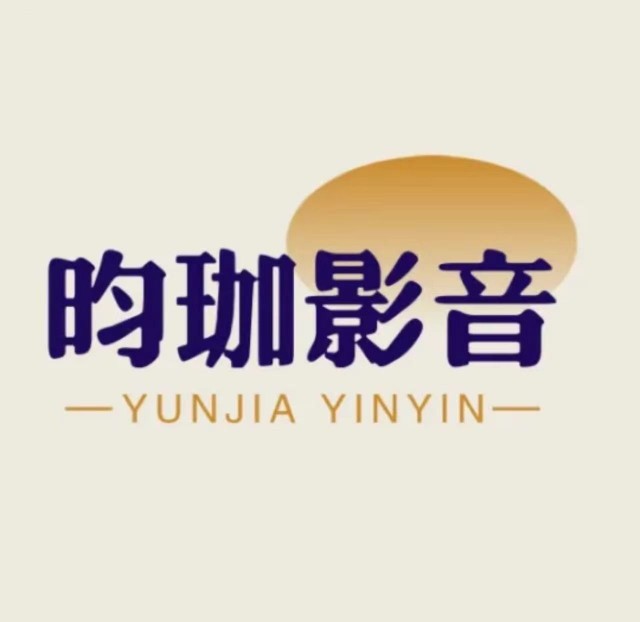 昀珈影音