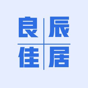良辰佳居