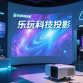 乐玩科技投影