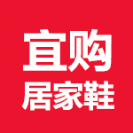 宜购居家鞋