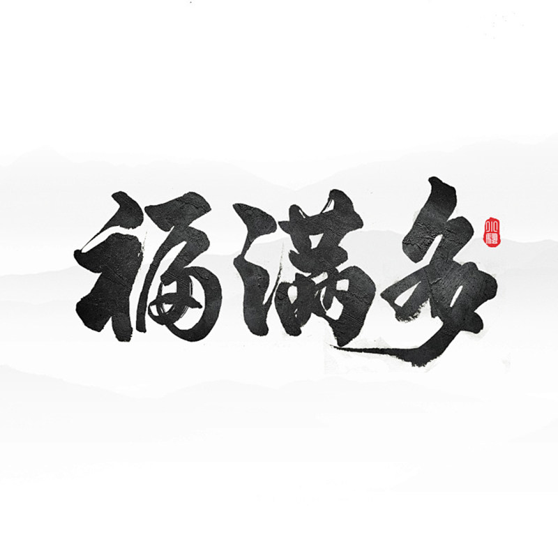 福满多精品店