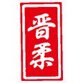 山西天鑫酒类企业店
