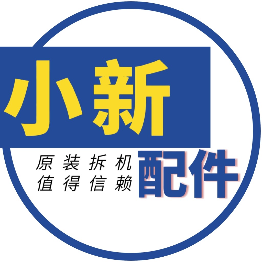 小新配件