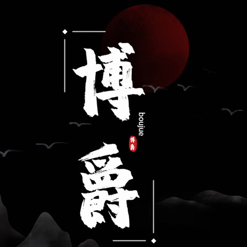 博爵家居旗舰店