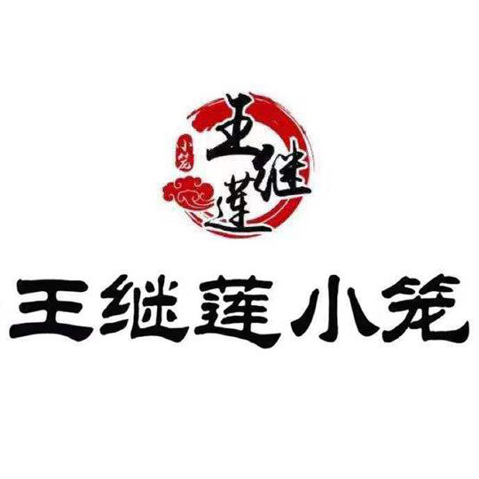 王继莲小笼旗舰店