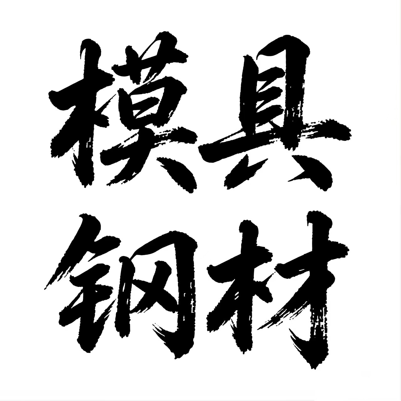 广东模具钢材批发商