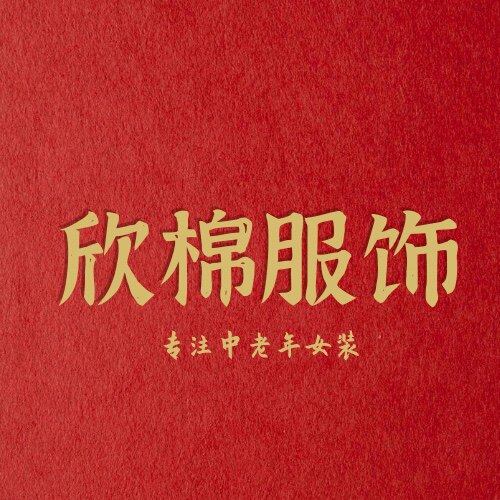 欣棉服饰