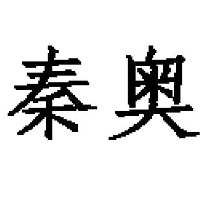 秦奥旗舰店 店铺LOGO