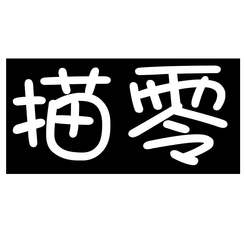 描零旗舰店