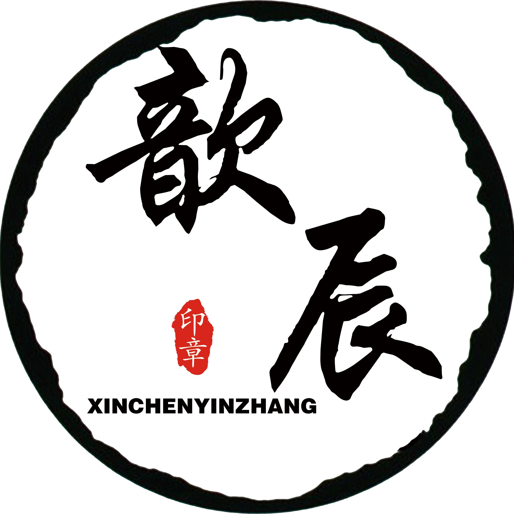 歆辰印章店