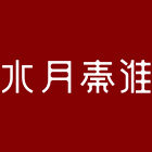 水月秦淮旗舰店