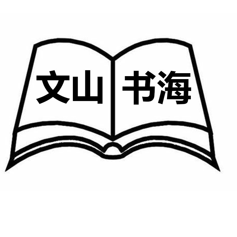 文山书海