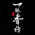 一脉香传文化馆