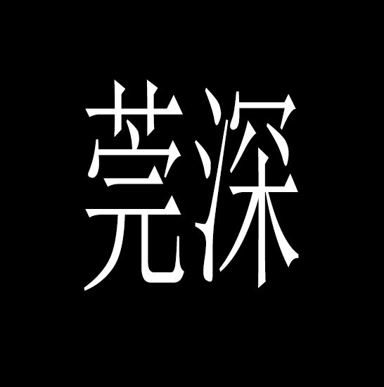 莞深智能家居
