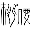 芊芊柳腰