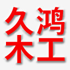 久鸿木工机械