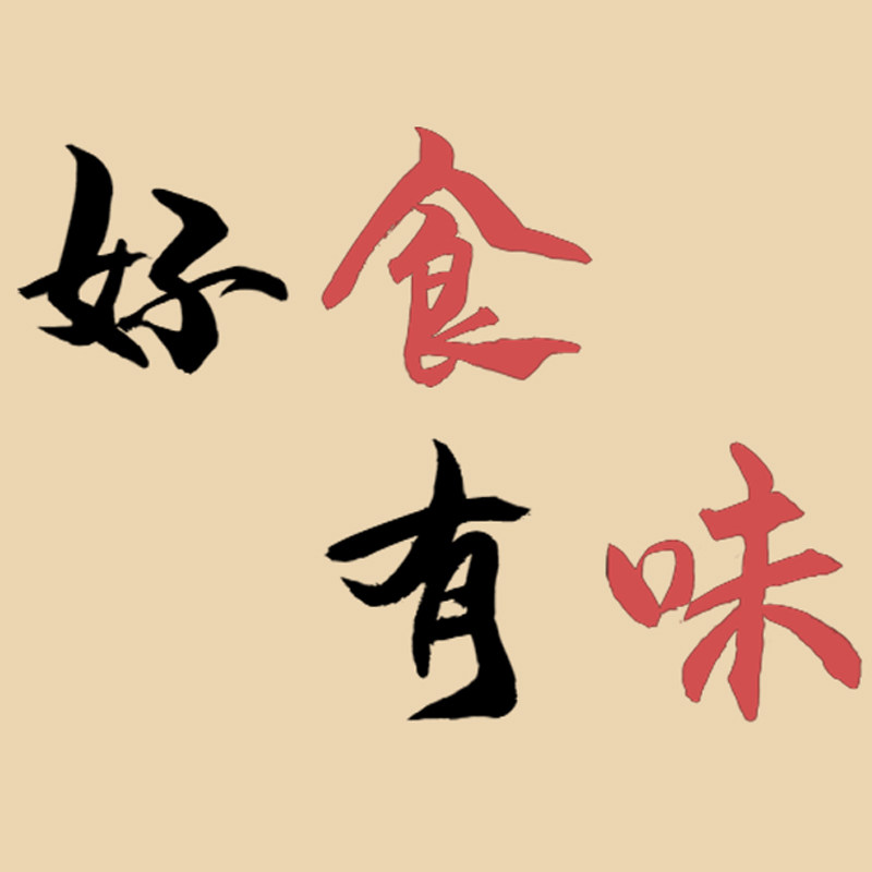 好食有味