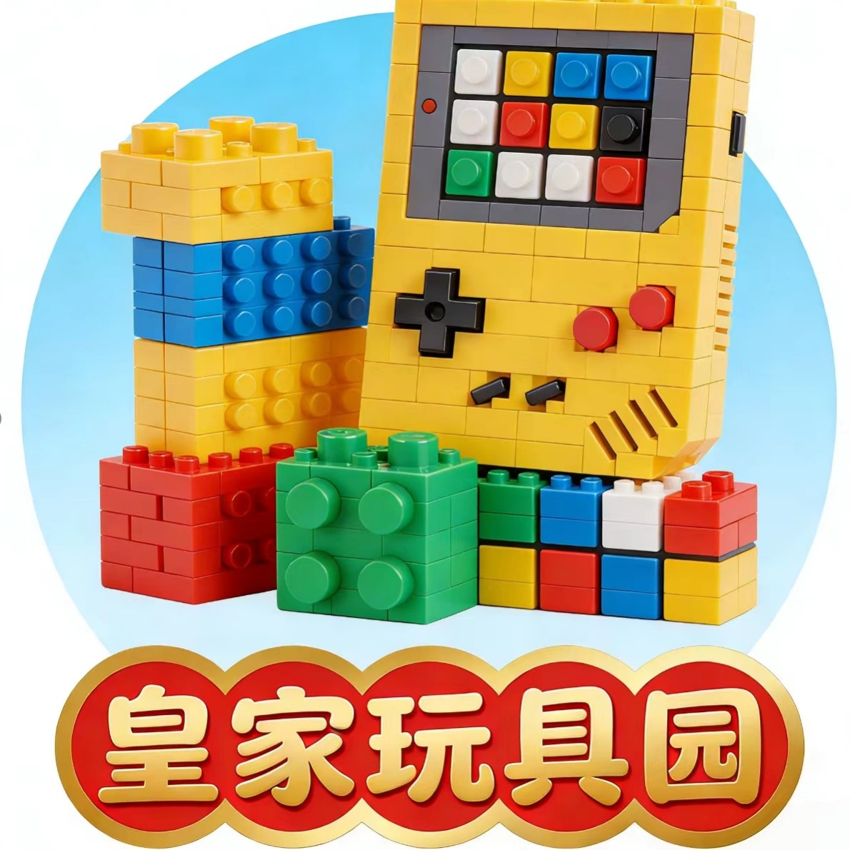 皇家玩具园