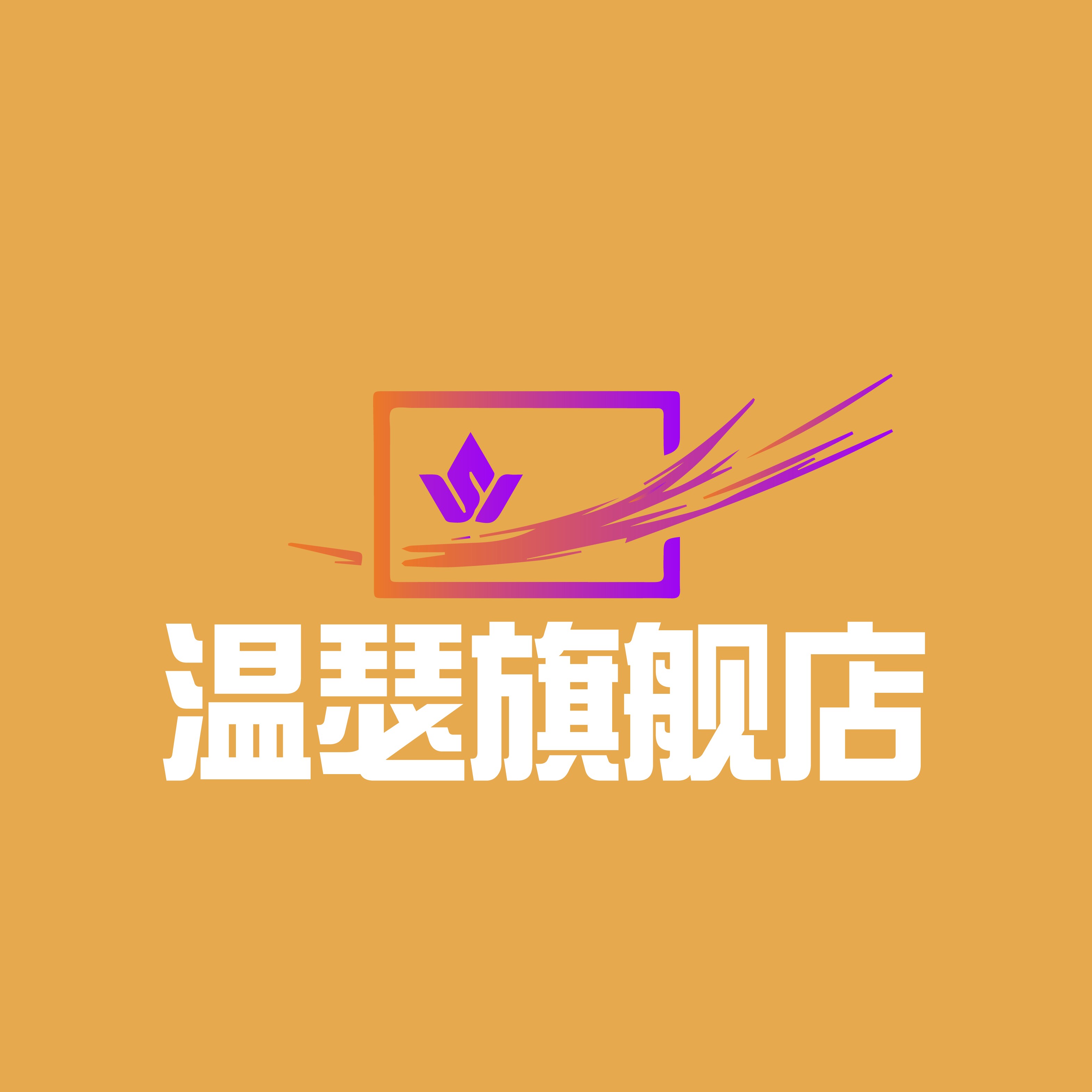 温瑟旗舰店