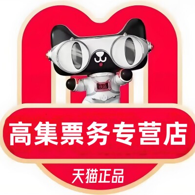 上海高集票务专营店