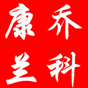 康乔兰科五金旗舰店