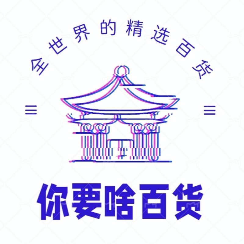 你要啥百货