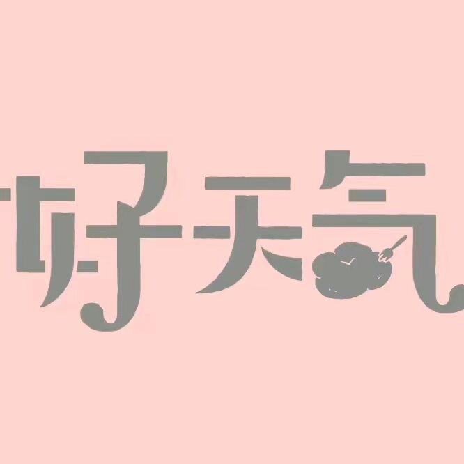 好天气食品旗舰店
