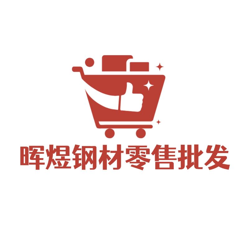 晖煜钢材零售批发