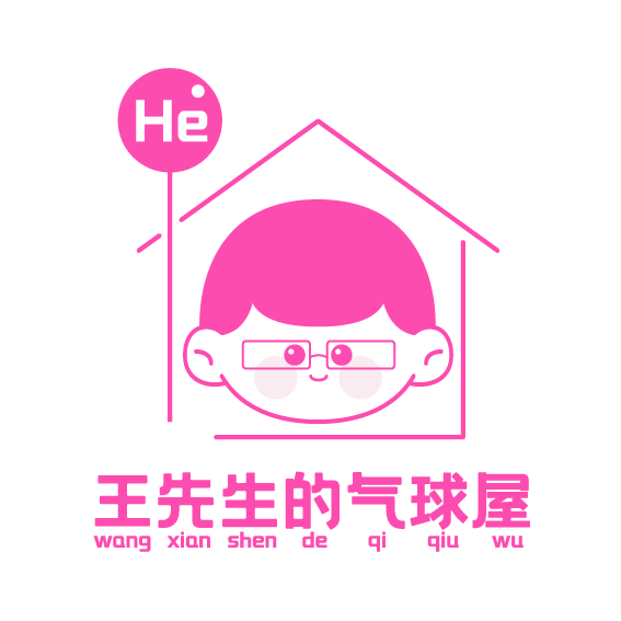 王先生的气球屋