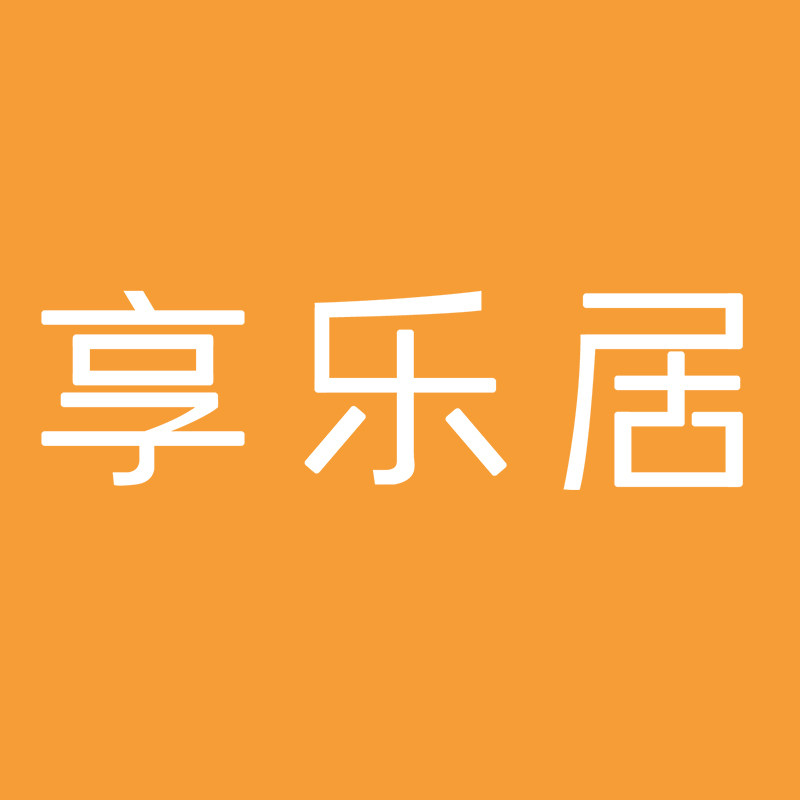 享乐居家居旗舰店